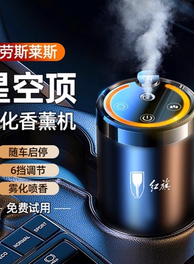 红旗车载香薰H5/HS5/H6/H9/HS7/EHS9汽车香水智能喷雾香氛摆件