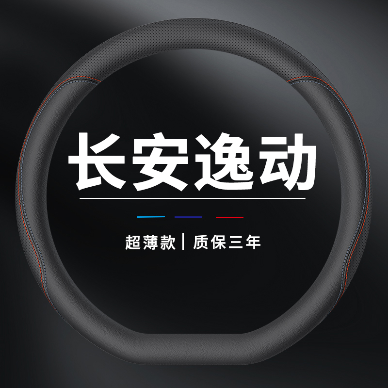 长安逸动方向盘套2023款plus蓝鲸版专用把套车真皮超薄四季通用