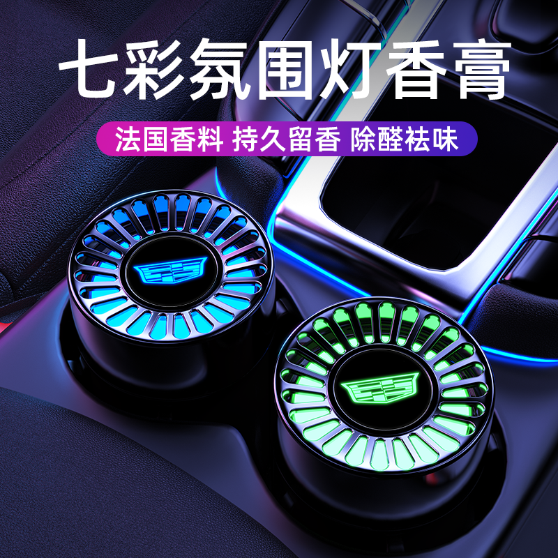 凯迪拉克车载香薰ct5xt4xt5xt6ct6专用汽车氛围灯高级感固体香膏