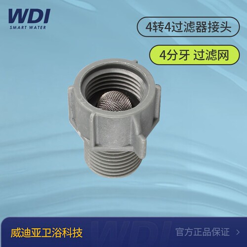 WDI威迪亚进水阀过滤器过滤网外置易拆洗4分转4分接头内马桶外牙