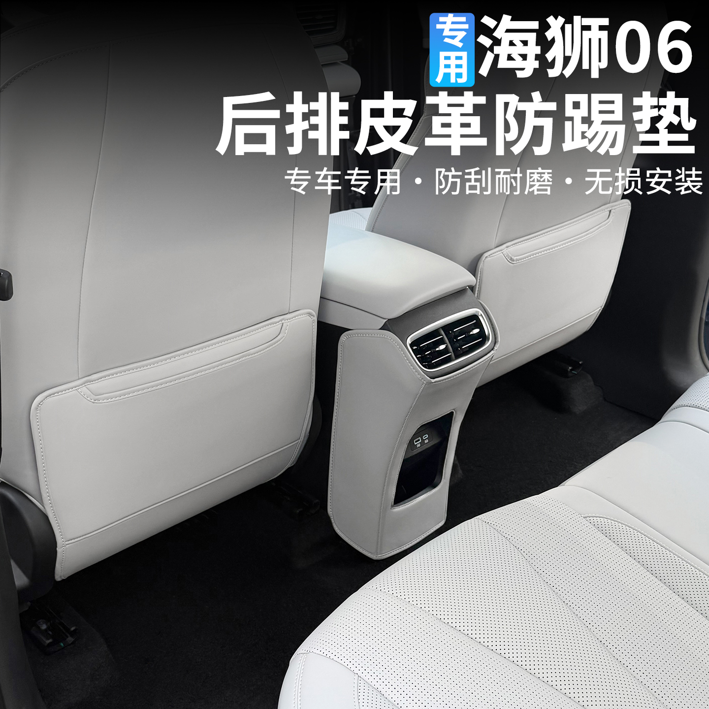 比亚迪海狮06后排座椅防踢垫