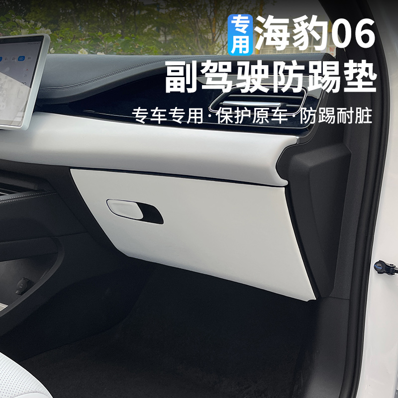 比亚迪海豹06副驾驶手套箱防踢垫