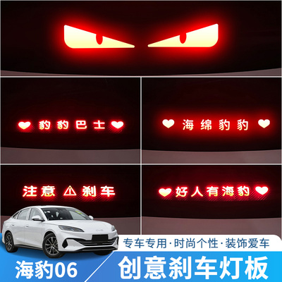 比亚迪海豹06刹车灯板创意文字贴