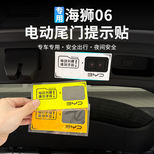 比亚迪海狮06EV专用后备箱开关按钮提示反光贴电动尾门贴改装配件