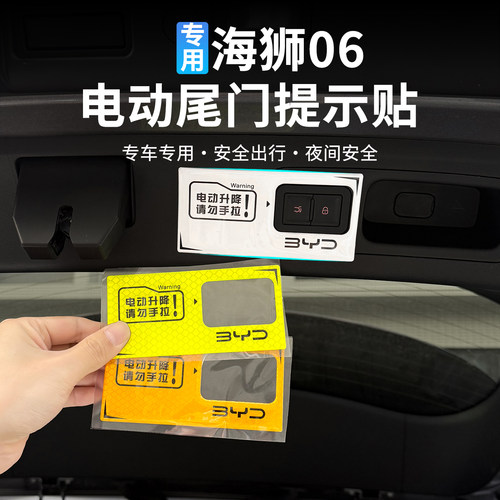 海狮06EV后备箱开关提示反光贴