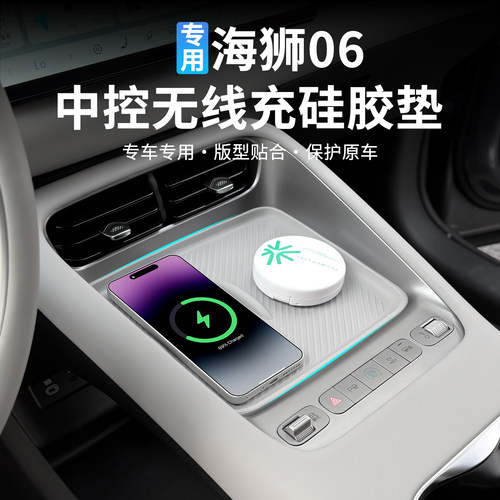 海狮06EV无线充防尘垫子