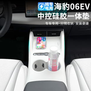 比亚迪海豹06EV纯电中控挡位防脏防刮面板防尘水杯无线充硅胶垫