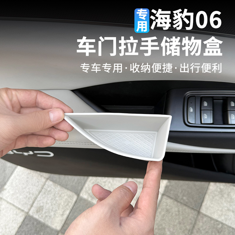 比亚迪海豹06车门储物盒
