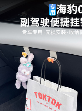 比亚迪海豹06dmi车载小挂钩副驾驶手拉套箱挂勾置物神器车内装饰