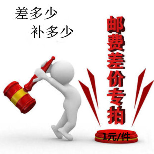 邮费 差多少拍多少 差价 专用链接 请勿评价 补拍 补运费