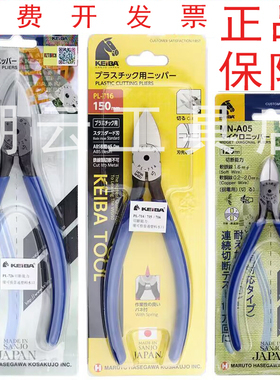 马牌水口钳日本进口KEIBA5寸6寸工业级MN-A05电子钳剪钳斜口钳726