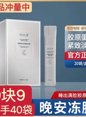 【正品】胶原蛋白紧致晚安冻膜
