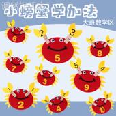 小螃蟹10以内加法不织布自制手工玩教具幼儿园大班数学区角益智