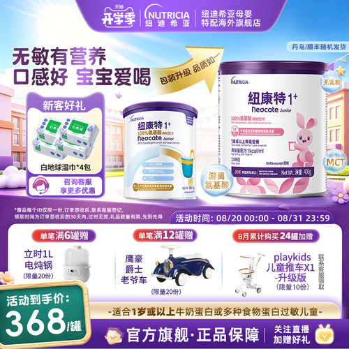 【官方】纽康特氨基酸无敏配方粉