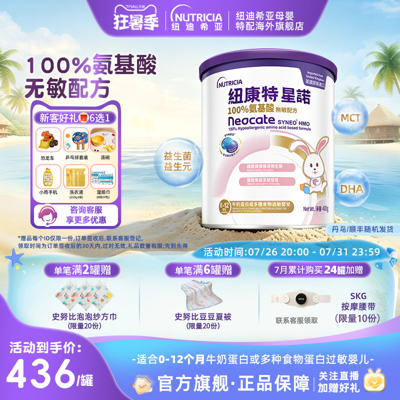 【官方】港版纽康特星诺HMO氨基酸无敏配方粉400g宝宝奶粉0-12月