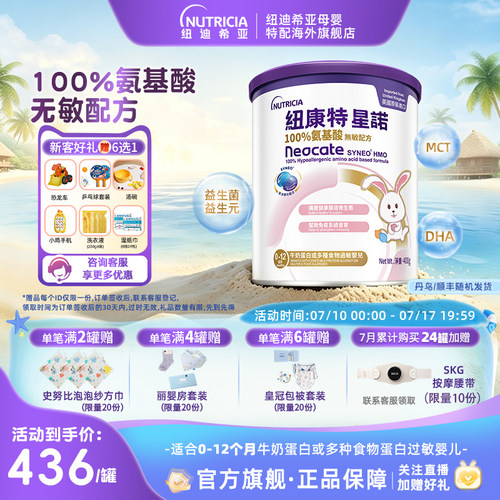 港版纽康特氨基酸无敏配方粉新品