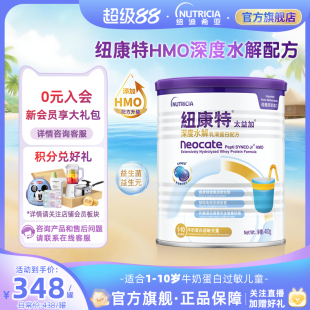 10歲400g 含乳糖HMO太益加紐康特深度水解乳清蛋白配方粉低敏奶1