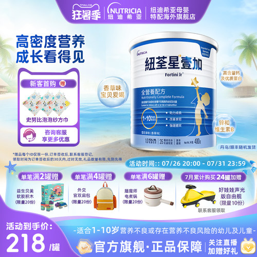 【官方】港版纽荃星壹加儿童成长全营养配方粉3段1-10岁适用400g