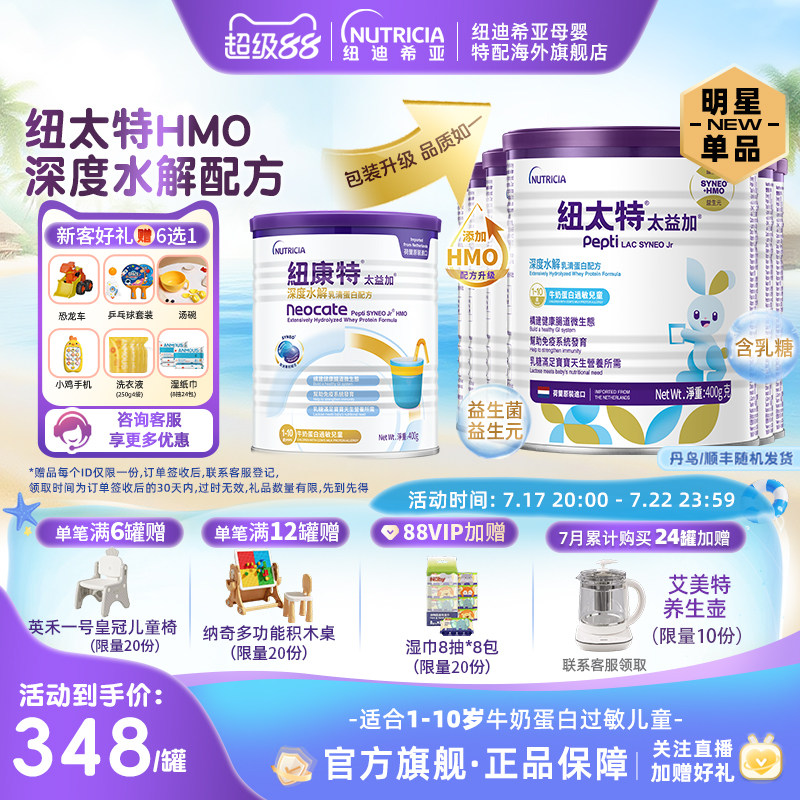 含乳糖HMO太益加纽康特纽太特深度水解配方粉低敏1-10岁*6罐装