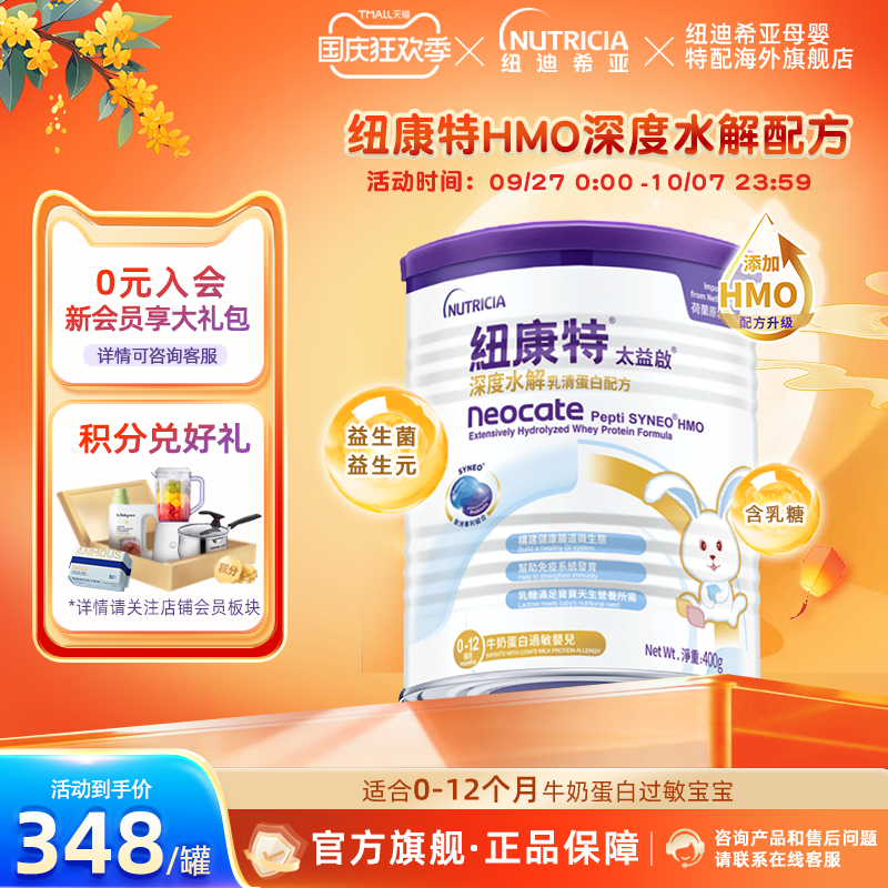 纽康特深度水解含乳糖0-12个月
