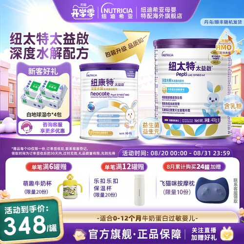 纽太特深度水解含乳糖0-12个月