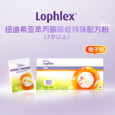 PKU纽迪希亚Lophlex苯丙酮尿症特殊配方粉（3岁以上）-橙子味