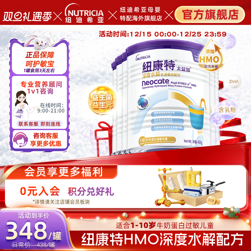 含乳糖HMO太益加纽康特深度水解乳清蛋白配方粉低敏1-10岁*6罐装