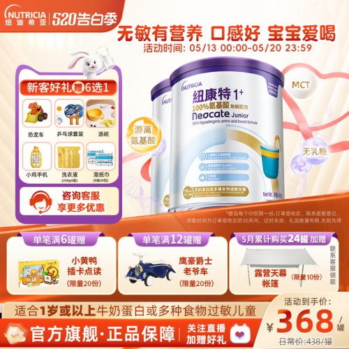 【官方】纽康特氨基酸无敏配方粉