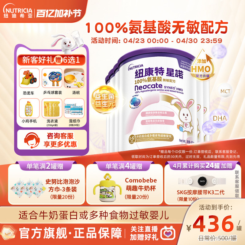 港版纽康特星诺HMO氨基酸无敏配方粉母婴特殊奶粉400g*6罐0-12月