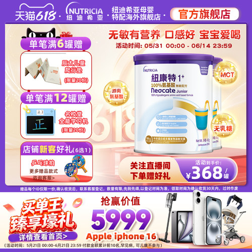 【官方】纽康特氨基酸无敏配方粉