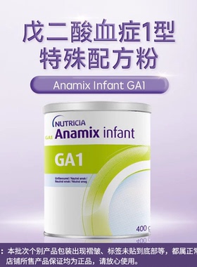 GA1戊二酸血症1型配方粉 0-3岁适用400g