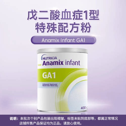 纽迪希亚Anamix戊二酸血症配方粉