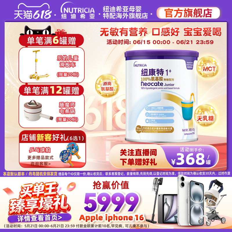 【官方】纽康特氨基酸无敏配方粉