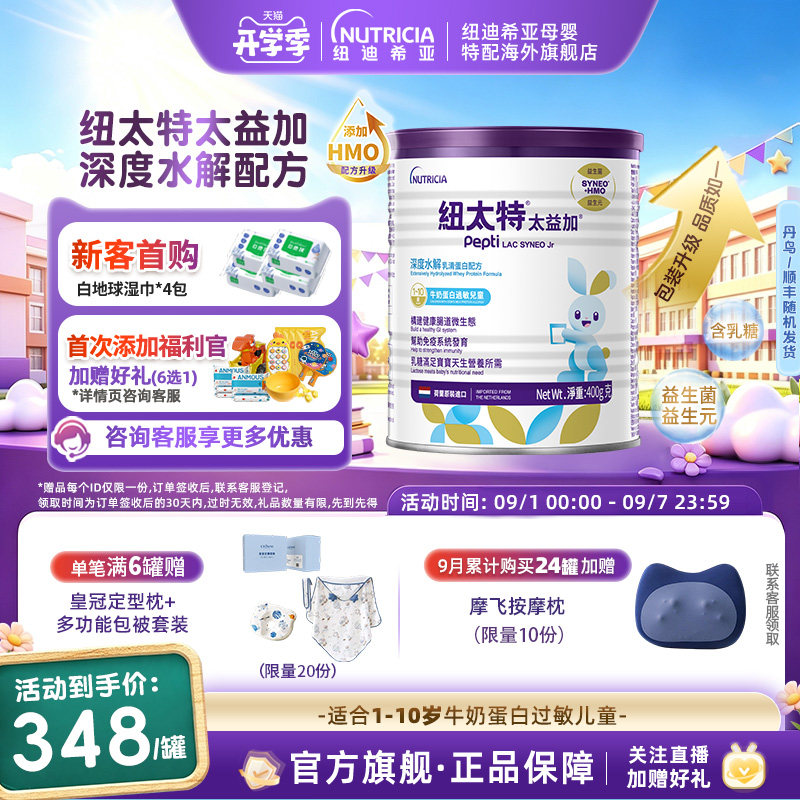 含乳糖HMO太益加纽太特深度水解乳清蛋白低敏配方粉1-10岁400g