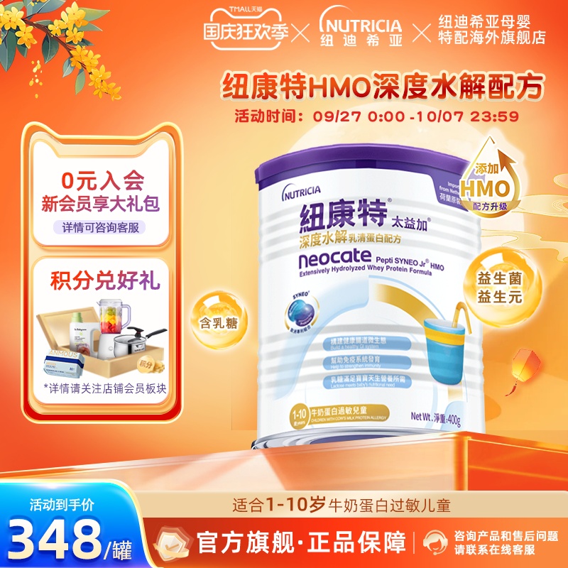 官方纽康特深度水解含乳糖1-10岁