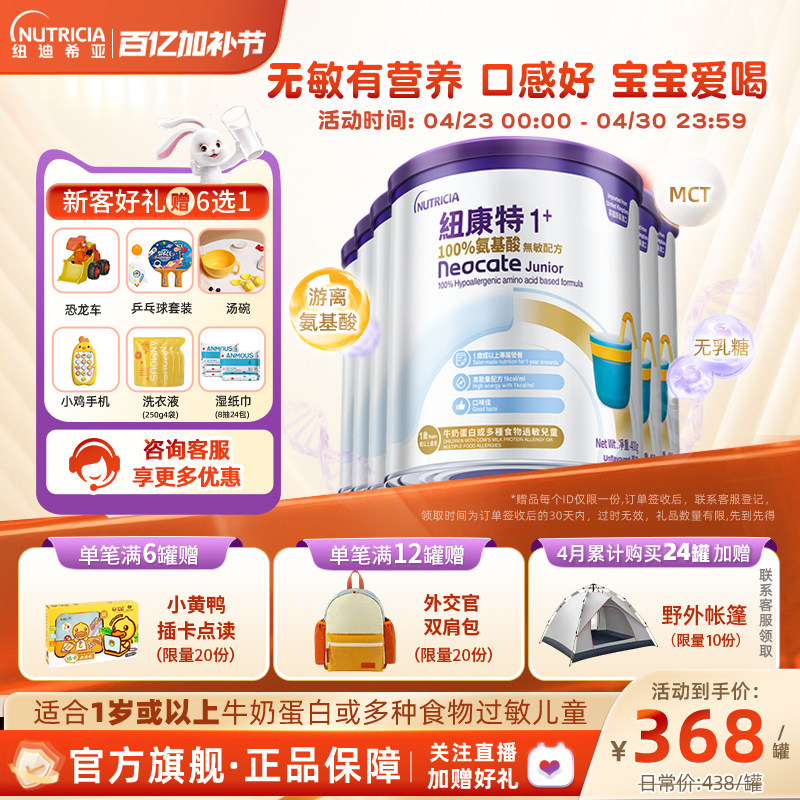 港版纽康特Neocate氨基酸无敏配方粉1+段400g1岁以上*6罐
