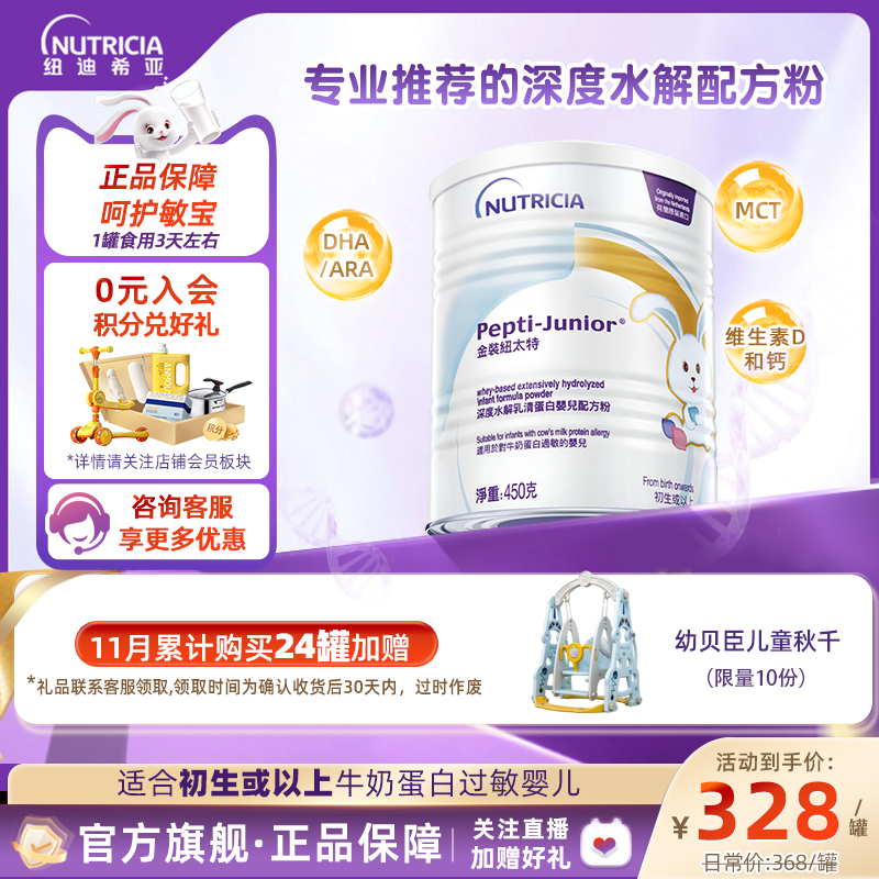 纽太特深度水解配方奶粉