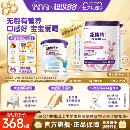 【官方】纽康特氨基酸无敏配方粉