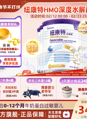含乳糖太益启HMO纽康特深度水解配方粉低敏奶粉0-12月适用*6罐装