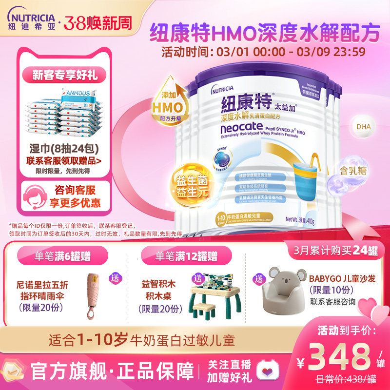 含乳糖HMO太益加纽康特深度水解乳清蛋白配方粉低敏1-10岁*6罐装