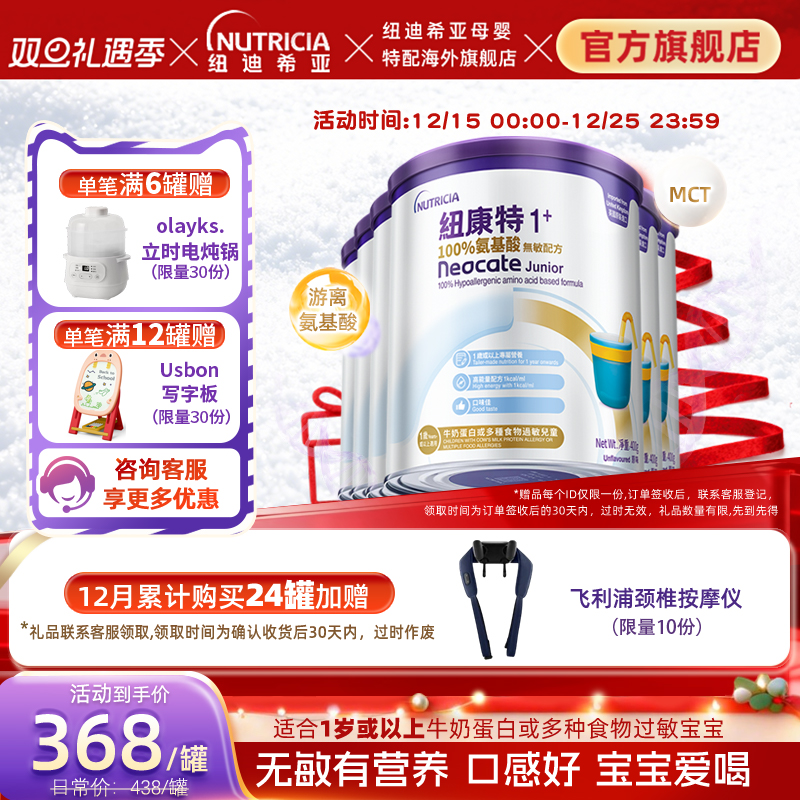 港版纽康特Neocate氨基酸无敏配方粉1+段400g1岁以上*6罐