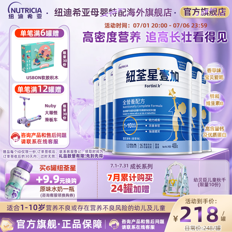 紐荃星1+兒童成長奶粉追高長壯