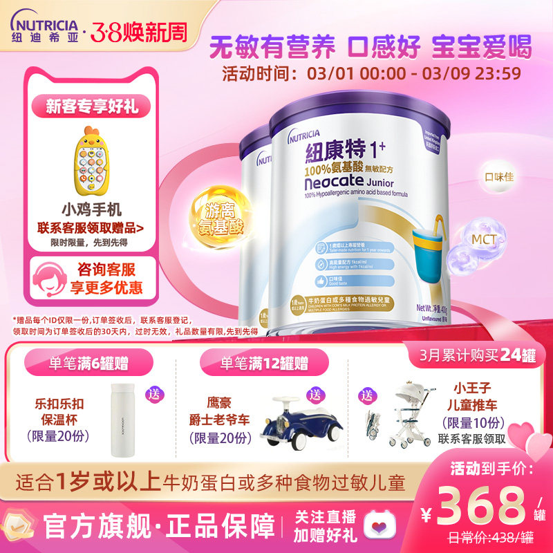 港版纽康特Neocate氨基酸无敏配方粉1+段400g 1岁以上适用*2罐装