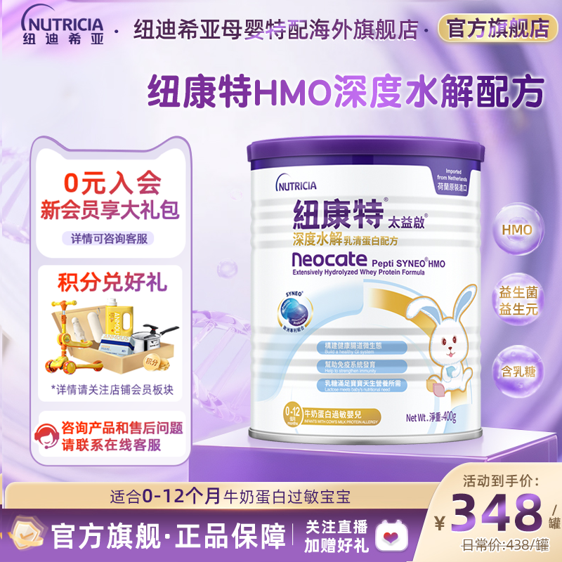 含乳糖太益启HMO纽康特深度水解乳清蛋白配方粉低敏0-12个月400g