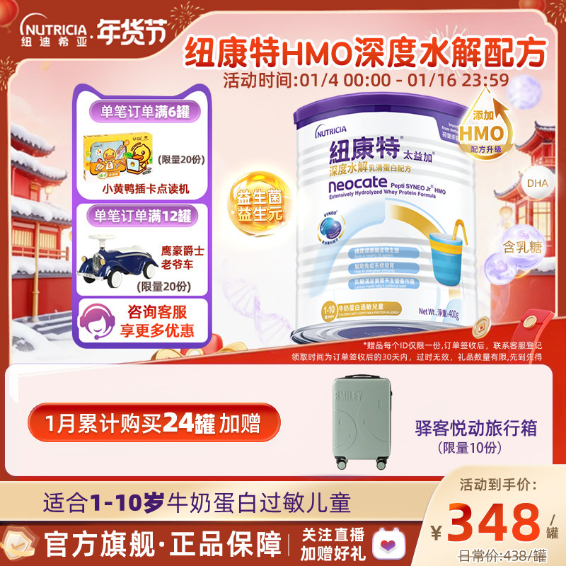 含乳糖HMO太益加纽康特深度水解乳清蛋白配方粉低敏1-10岁400g
