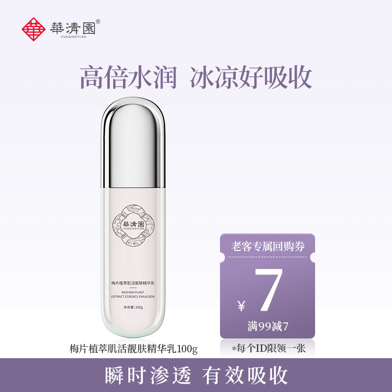 华清园梅片植萃肌活靓肤精华乳透明质酸钠补水保湿润泽细腻肌肤