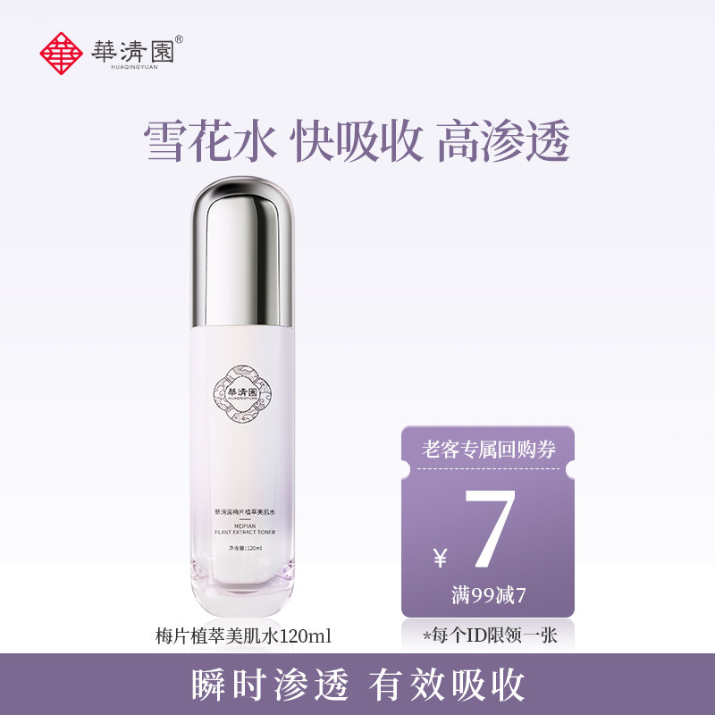 华清园爽肤水喷雾补水保湿梅片植萃美肌水嫩肤马齿苋控油水油平衡