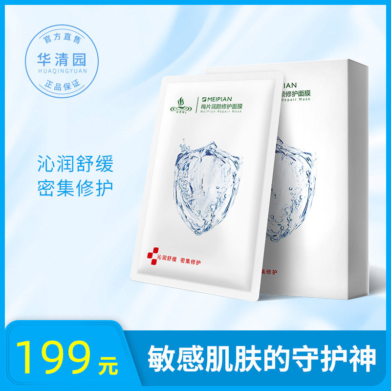 华清园晒后修护面膜敏感肌肤复补水熬夜红脸舒缓梅片祛痘淡化痘印