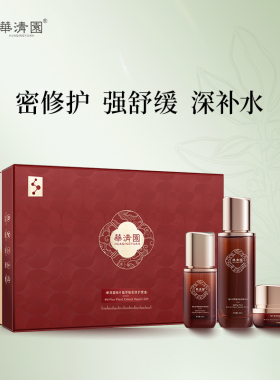 敏肌修护精华套盒华清园