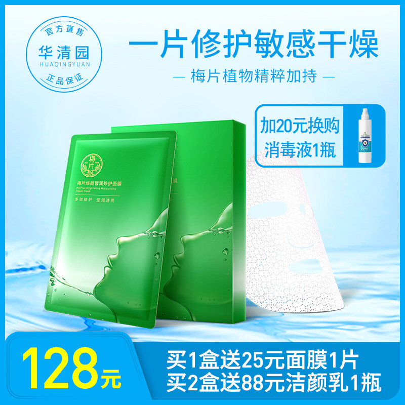 华清园梅片焕颜皙润修护面膜补水保湿女锁水舒缓敏感晒后受损护肤